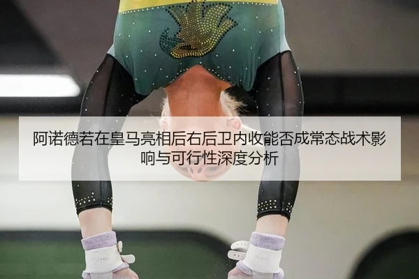 a-nuo-de-ruo-zai-huang-ma-liang-xiang-hou-you-hou-wei-nei-shou-neng-fou-cheng-chang-tai-zhan-shu-ying-xiang-yu-ke-xing-2-814.jpg