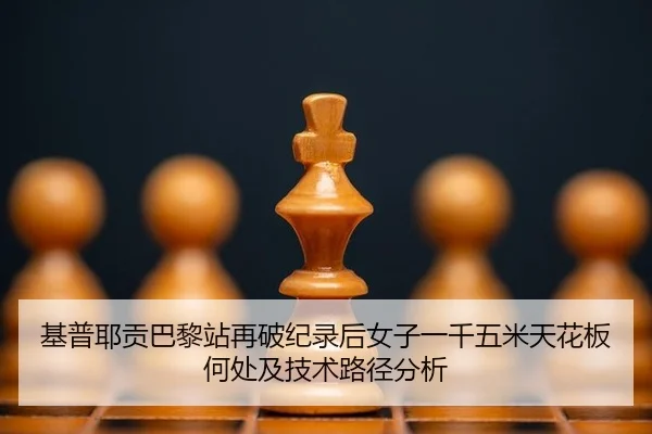 ji-pu-ye-gong-ba-li-zhan-zai-po-ji-lu-hou-nv-zi-yi-qian-wu-mi-tian-hua-ban-he-chu-ji-ji-shu-lu-jing-fen-xi-2-970.jpg
