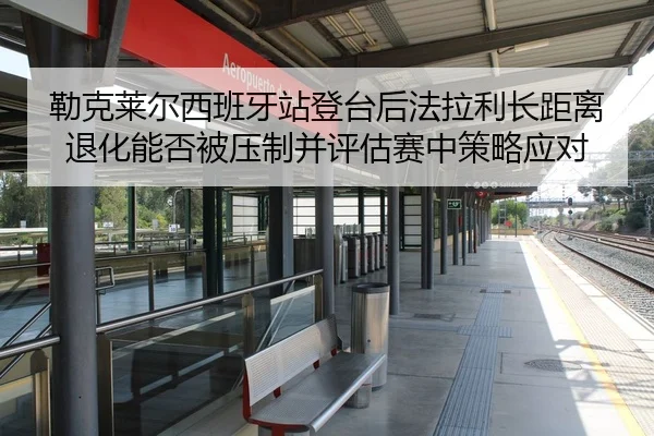 lei-ke-lai-er-xi-ban-ya-zhan-deng-tai-hou-fa-la-li-zhang-ju-li-tui-hua-neng-fou-bei-ya-zhi-bing-ping-gu-sai-zhong-ce-2-242.jpg