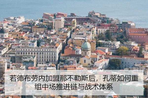 若德布劳内加盟那不勒斯后，孔蒂如何重组中场推进链与战术体系