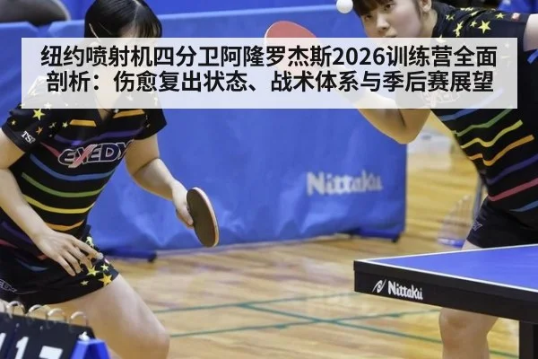 纽约喷射机四分卫阿隆罗杰斯2026训练营全面剖析：伤愈复出状态、战术体系与季后赛展望