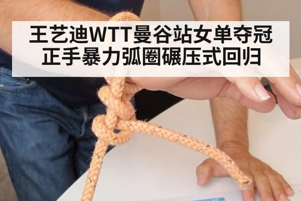 王艺迪WTT曼谷站女单夺冠 正手暴力弧圈碾压式回归