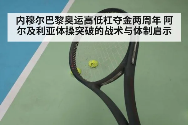 内穆尔巴黎奥运高低杠夺金两周年 阿尔及利亚体操突破的战术与体制启示