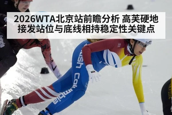 2026WTA北京站前瞻分析 高芙硬地接发站位与底线相持稳定性关键点