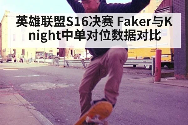 英雄联盟S16决赛 Faker与Knight中单对位数据对比